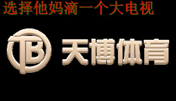 天博体育登录链接入口